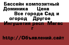 Бассейн композитный  “Доминика “ › Цена ­ 260 000 - Все города Сад и огород » Другое   . Ингушетия респ.,Магас г.